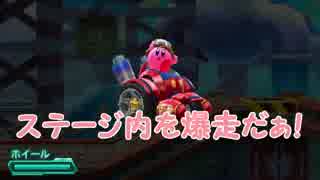 「暴走じゃぁぁぁ」【星のカービィロボボプラネット実況Part5】