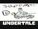 UNDERTALE実況！召し上がれ！カモンMERCY！part16