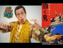 ピコ太郎×UNICORN：PPAP×働く男