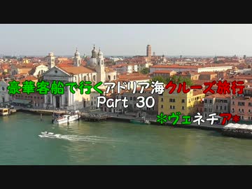 豪華客船で行くアドリア海クルーズ旅行　part30　*ヴェネチア*