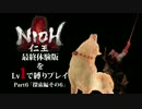 【実況】仁王-最終体験版をLv1で縛りプレイ-【Part6】