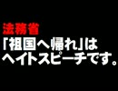 法務省「祖国へ帰れ」はヘイトスピーチ。