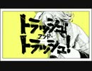 【トラッシュ・アンド・トラッシュ！ 】を歌われたようです【SIK】
