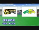 パワプロ球漫対抗戦153　３回戦　グラゼニ－おはようKジロー2