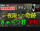 【実況】荒唐無稽にR6S　[#027]『一夜限りの奇跡　きゃべつ君参戦！』