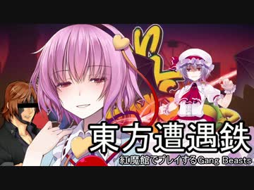 【東方有頂天】東方遭遇鉄　Part29【Gang Beasts】