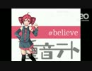 【Webアプリ縛りで】believe 【歌わせてみた】
