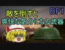 [BF1]第一次大戦の勝利目指して！！part9（ゆっくり実況）