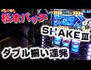 松本バッチの回胴Gスタイル2 VOL.9(2/2)SHAKEⅢ/ファンキージャグラー