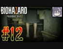 #12【実況】なびぺろ「biohazard 7」