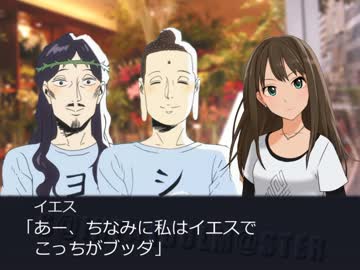 新約！聖☆アイドルマスター　その１