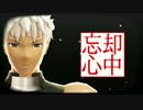 【Fate/MMD】エミヤで忘却心中