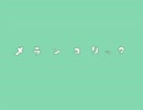 【歌ってみた】メランコリック【きなちか】