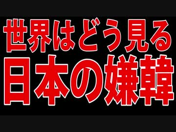【海外の反応】日本の嫌韓を世界はどう見る？【真実】