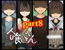 少年少女は裏を持つ「人喰いさん」実況part8（二人実況）