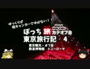 【ゆっくり】東京旅行記　４　旅カテオフ会　最終日