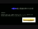 【Cataclysm：DDA】*善き*銃と荒廃世界の生存者　第4回【ゆっくり実況】