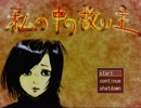 【緩り実況】私の中の救い主 (β版)【№1】