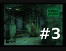 週末隠密活動 「PS版 メタルギアソリッド」 #3