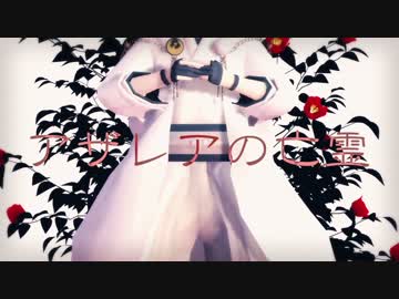 【MMD＋人力刀剣乱舞】アザレアの亡霊【鶴丸国永】