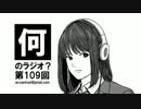何のラジオ？ 第109回 キーワードトーク