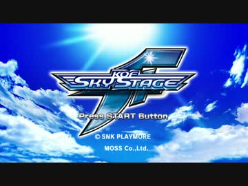 対戦動画（KOF_SKY_STAGE）