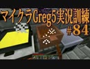 【Minecraft】生声実況！マイクラGreg5入れて実況訓練part84