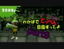 【Splatoon】わかばでてっぺん目指すってよ 中編【B帯】