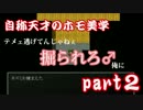 自称天才のホモ美学　＃２【阿部鬼実況】