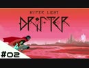 #2【Hyper Light Drifter実況】俺がハイパーでライトなドリフターだ！