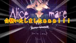 【実況】 悪魔と行く 「Alice mare」 ～××を求めて～ 【Part.1】