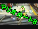 【実況】今からでもマリオカート８ part240