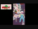 【おそ松さん】おそ松さんぽでさんぽをしないで遊んでみる