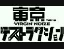 【ニコカラ】東京デストラクション【Off Vocal】