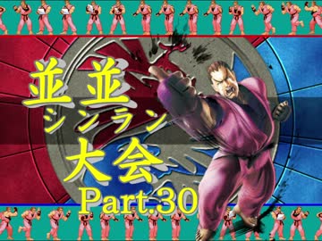 【ＭＵＧＥＮ】並並シンラン大会　Ｐａｒｔ.30