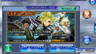 【DFFOO】オペラオムニアガチャ700連①　242連分【ディシディア】