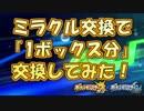 【ポケモンSM】過去作のポケモンは「ミラクル交換」で流れてくるのか？