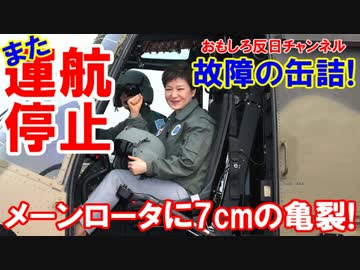 【韓国型国産ヘリコプターが全面運航停止】 今度はなんだ何度目だ！