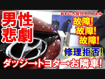 【韓国車購入の男性を襲った悲劇】 ダッジ⇒トヨタ⇒現代⇒悲劇！