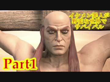 【実況】イケメン罪人が野蛮な世界でサバイバル【Conan Exiles】part1