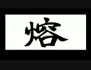 トップをねらえ1-１４