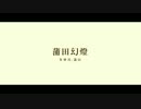 【合作】蒲田幻燈