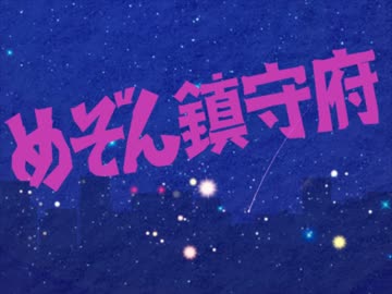 【第18回MMD杯本選】めぞん鎮守府 サニーシャイニーモーニング 【艦これ】