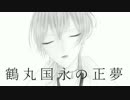 【手描き】鶴丸国永の正夢【刀剣乱舞】