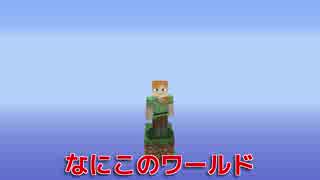 【実況】1×1マスの世界で実績解除【Minecraft】#0