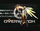 【Overwatch】私こそがヒーラーだ！@マーシー【ゆっくり】