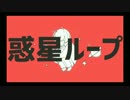 惑星ループ