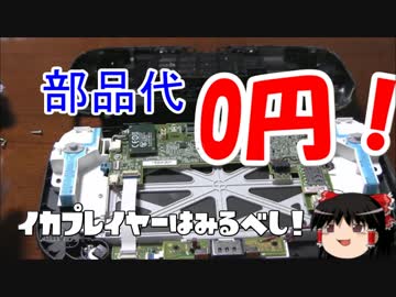 壊れたWiiUゲームパッドを部品代0円で直してみた！！【ゆっくり解説】
