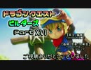 【第1章】ドラゴンクエストビルダーズ PartⅩⅥ(16)【実況】