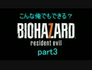 こんな俺でもクリアできる？　バイオハザード7グロver　part3